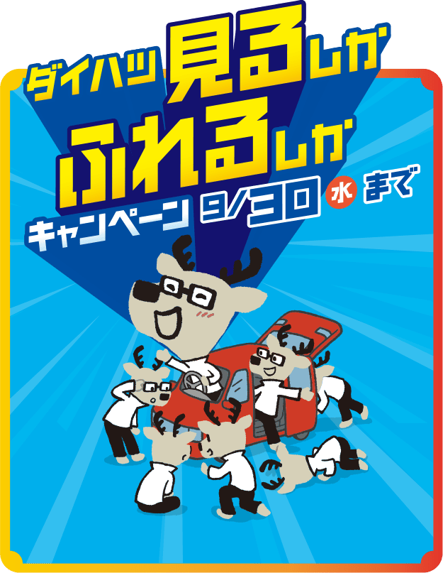 ダイハツ 見るしかふれるしかキャンペーン9/30（水）まで